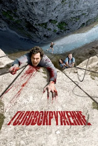 Головокружение (2009)